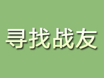 韶关寻找战友